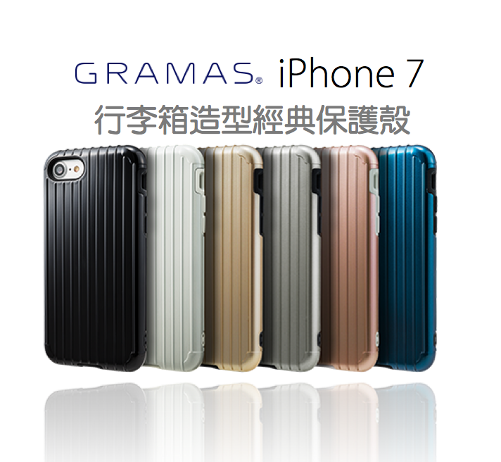 日本 Gramas Colors Rib iPhone 8/7 Plus 5.5吋 行李箱 背蓋 保護殼 台灣代理商公司貨