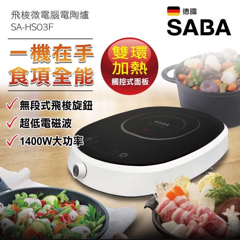 【現貨】電陶爐 黑晶爐 電爐 旺德SABA不挑鍋電陶爐SA-HS03F 不挑鍋 電子爐 黑晶電陶爐 柚柚的店