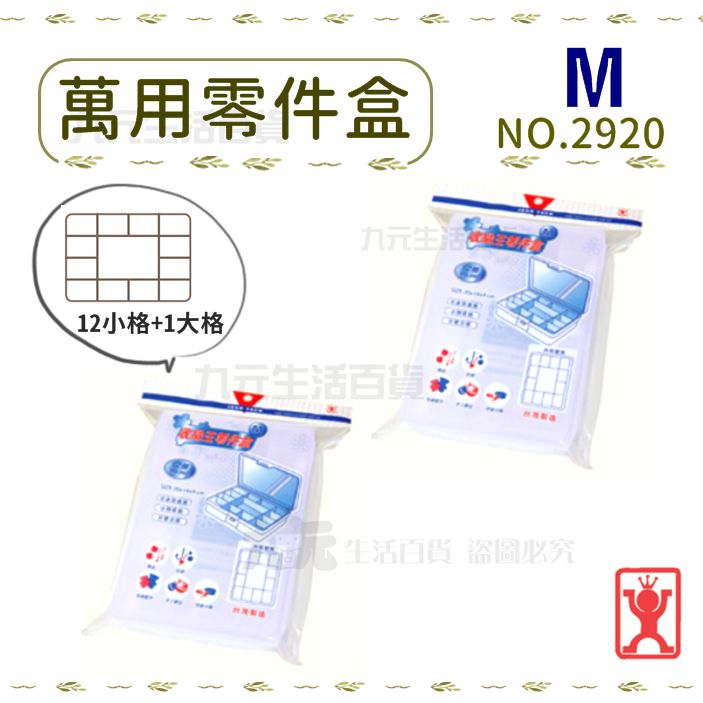 【九元生活百貨】展瑩2920 萬用零件盒/M 分格整理盒 分類盒 掀蓋收納盒 臺灣製