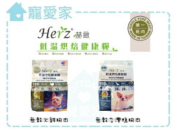 ☆寵愛家☆可超取☆赫緻Herz低溫烘焙健康糧-無穀火雞胸肉/ 鴨胸肉908g .