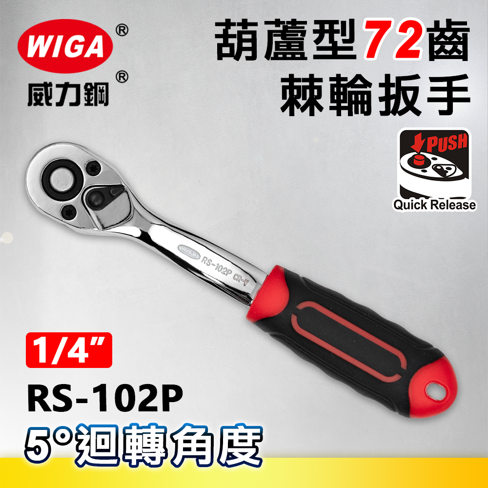 WIGA 威力鋼 RS-102P 1/4"葫蘆型72齒棘輪扳手-膠柄-2分頭(自動扳手/套筒扳手)