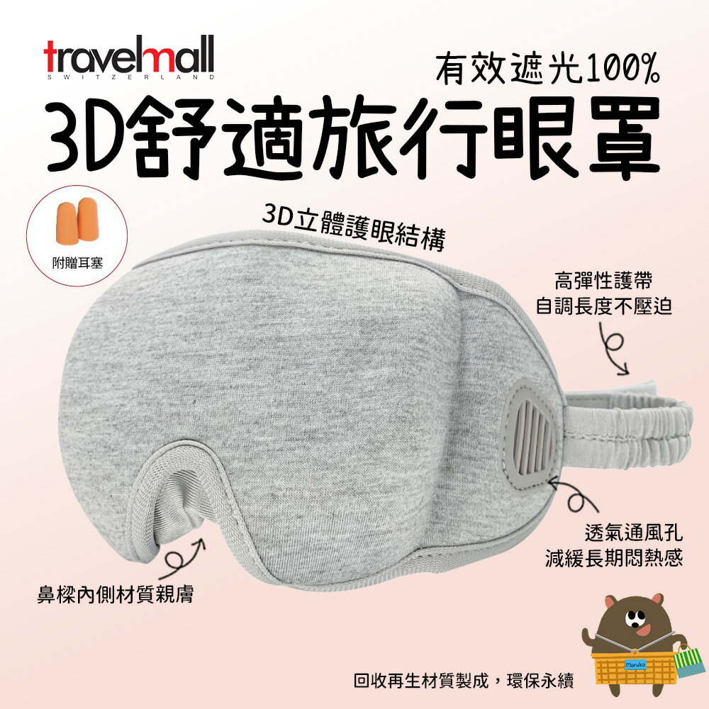 環保回收再生3D立體舒適旅行眼罩 灰色│透氣遮光不壓迫 附耳塞 輕便好攜帶【領券滿額再折千11/30止】