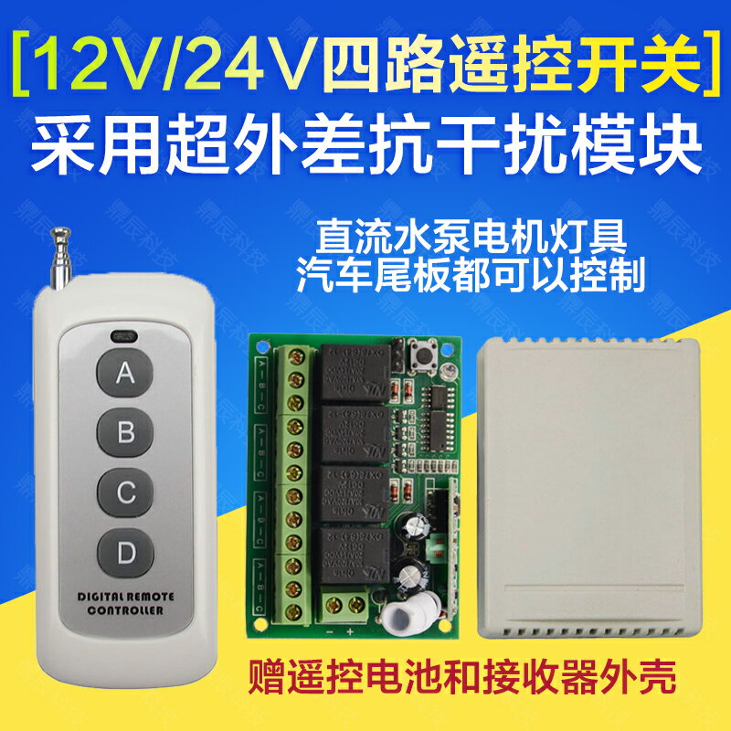 無線遙控器+四路DC 12V 24V 開關量輸出 24V貨車汽車遙控開關改裝