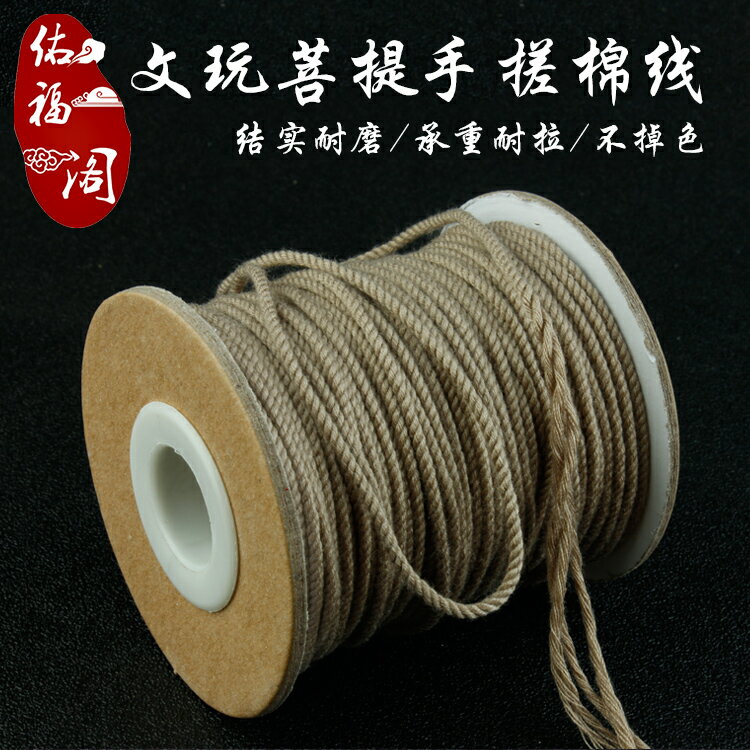 文玩無彈力手搓棉線棉繩亞麻色流蘇尾穗子星月金剛菩提紫檀編織線