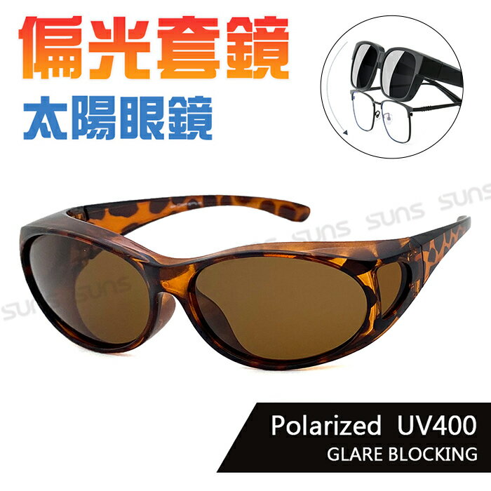 MIT台灣製-Polarized偏光太陽眼鏡(可套式) 豹紋茶 眼鏡族首選 抗UV400 防眩光反光 免脫眼鏡直接戴上