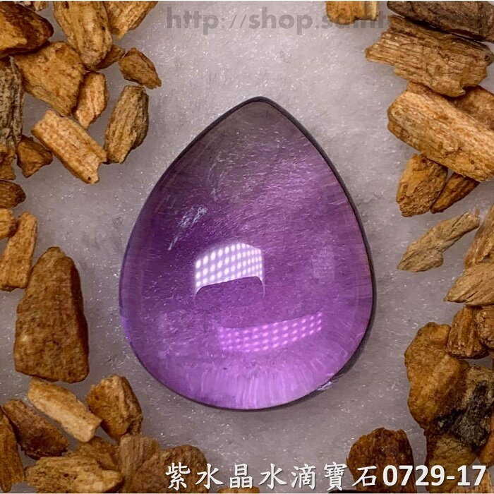 紫水晶水滴寶石/裸石 0729-17 (Amethyst) ~提升幸運值，加強木星力量