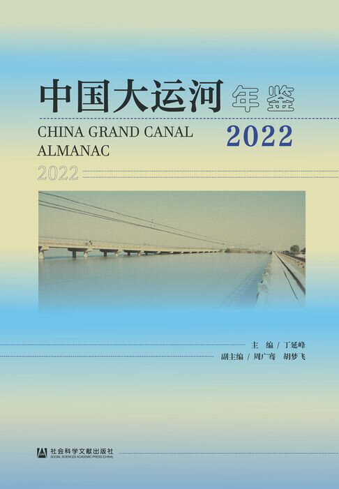 【電子書】中国大运河年鉴（2022）