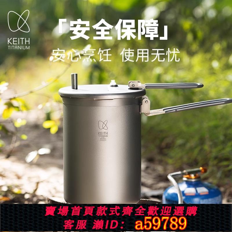 【臺灣公司 可打統編】KEITH鎧斯戶外鈦高原壓力鍋輕量露營1.8L野餐燜燉鍋套鍋煮飯神器