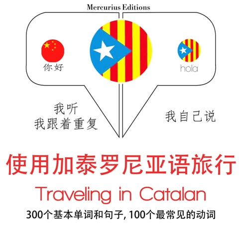 【有聲書】加泰羅尼亞語中的旅行單詞和短語 0