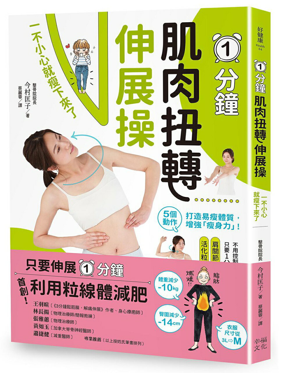 【讀書共和國】1分鐘肌肉扭轉伸展操：一不小心就瘦下來了