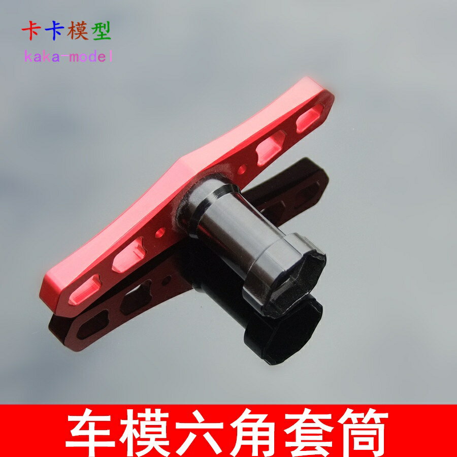 【優選百貨】紅色車模套筒 17MM六角套筒 模型車專用工具 輪胎結合器工具[DIY]