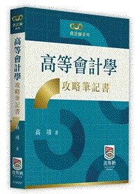 高等會計學攻略筆記書 (1版) 高靖編著 2025 波斯納 