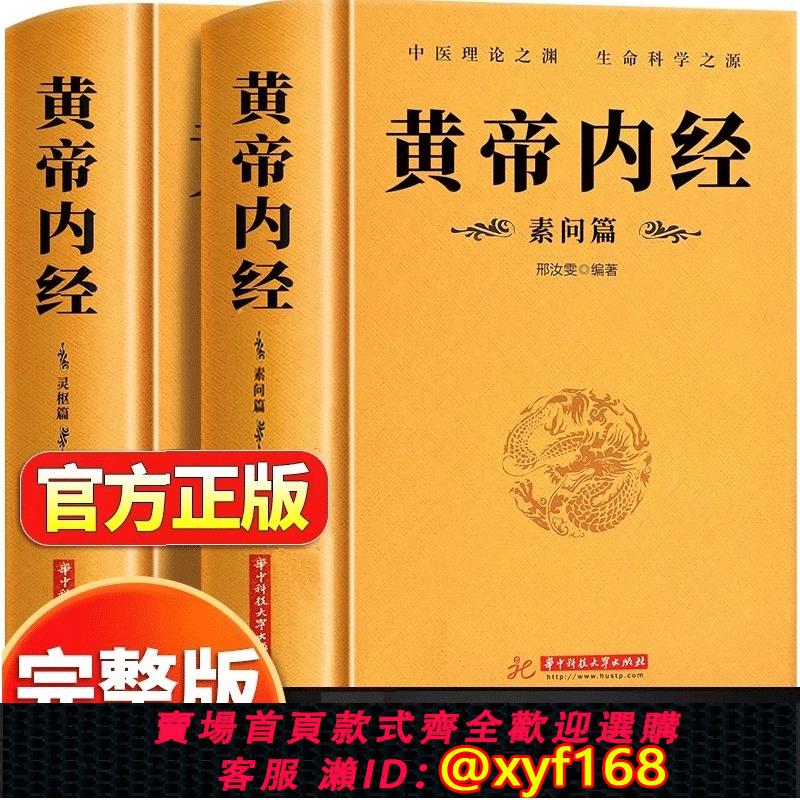 黃帝內經素問校釋的價格推薦- 2026年9月| 比價比個夠BigGo