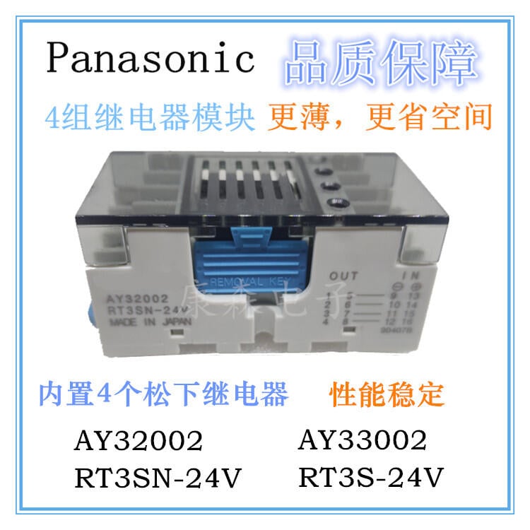 新店鉅惠】優選熱賣☀Panasonic松下AY32002 RT3SN-24V 4組終端繼電器