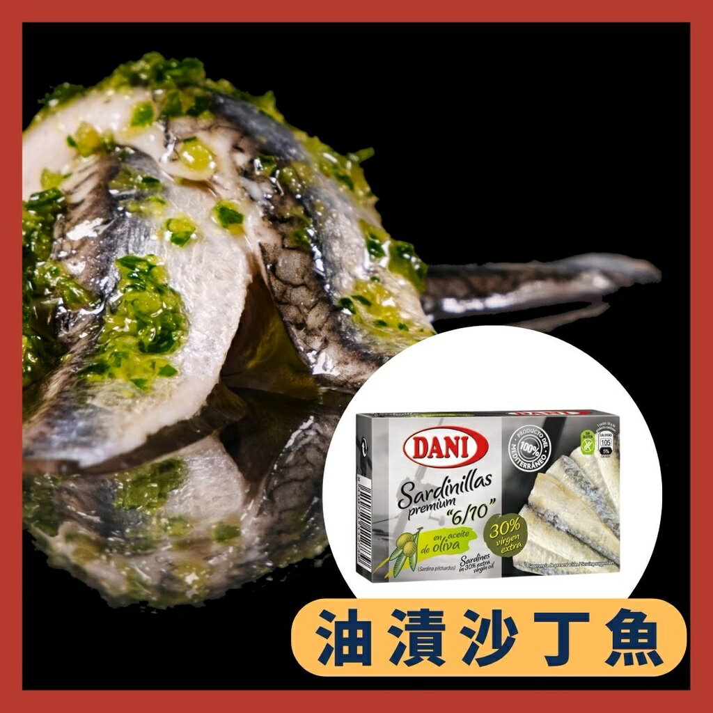 《AJ歐美食鋪》DANI 特級初榨橄欖油漬沙丁魚 90g 沙丁魚 西班牙 Tapas 開罐即食