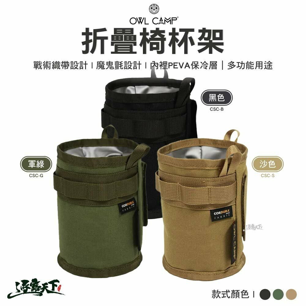 OWL 折疊椅杯架 CSC 保冷袋 收納袋 杯袋 戶外 露營 逐露天下 逐露天下