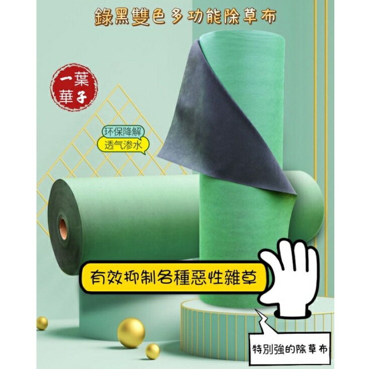 綠黑雙色生態防草布 超厚除草布 防草布 雜草抑草蓆 抑制蓆 果園抗老化透氣透水保溼可降解 抑草布