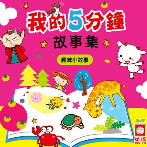 【有聲書】我的5分鐘故事集：趣味小故事 0