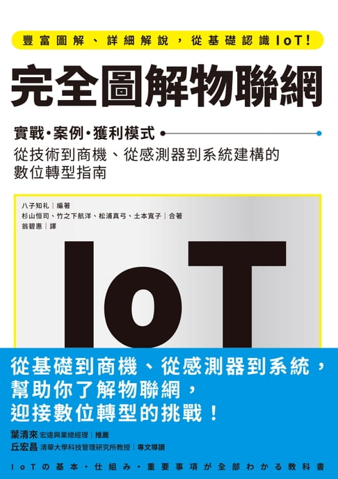 【電子書】完全圖解物聯網：實戰‧案例‧獲利模式 從技術到商機、從感測器到系統建構的數位轉型指南