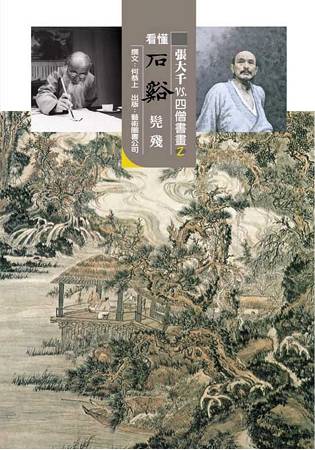 張大千 vs. 四僧書畫 2 看懂石谿
