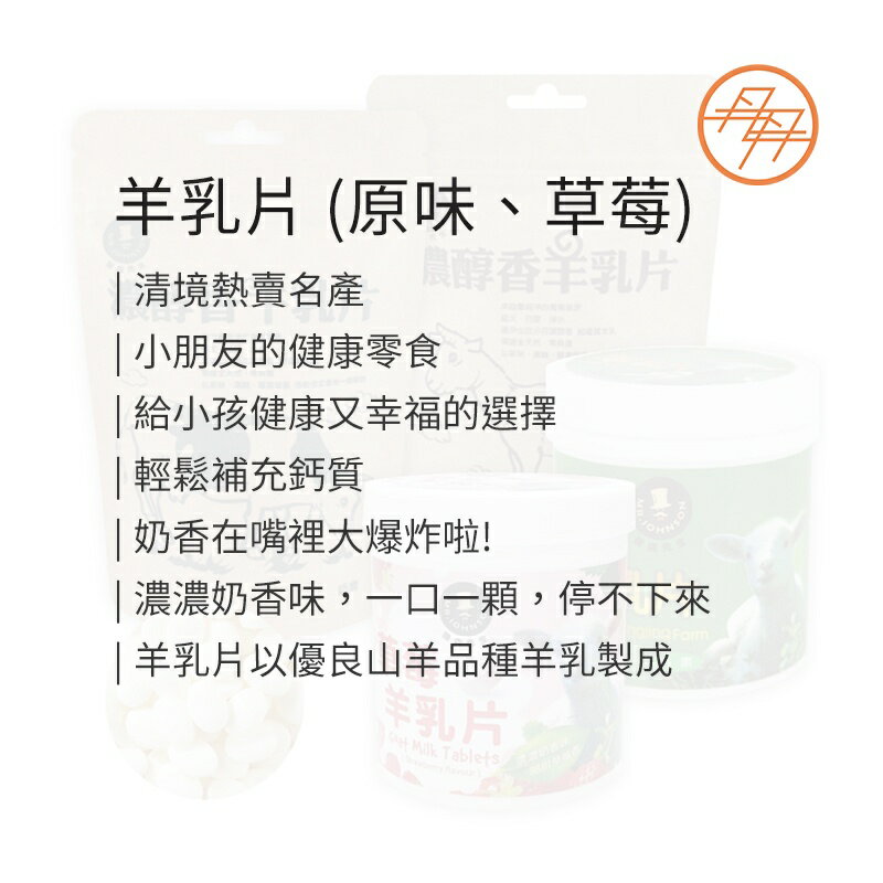 🐮清境名產🐑! 富強森 強森先生 牛乳片 羊乳片 草莓羊乳片 牛奶片 羊奶片 牛奶糖 羊奶糖 羊奶 牛奶 #丹丹悅生活 2