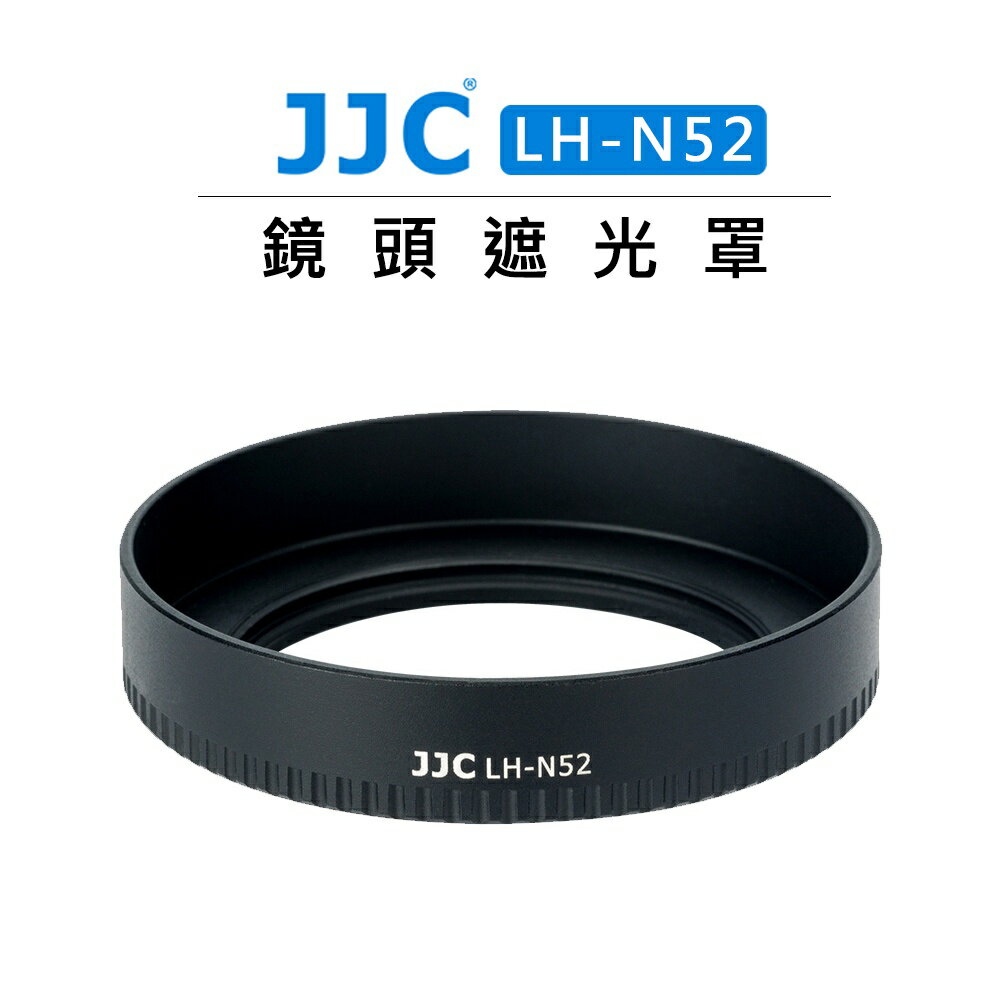 EC數位 JJC 副廠 鋁合金 遮光罩 LH-N52 防眩光 適用 Nikon Z 28mm f/2.8 鏡頭