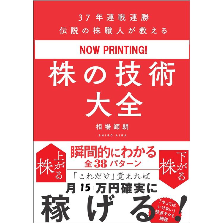 37年連戰連勝 傳說的股票職人的技術大全集 | 拾書所