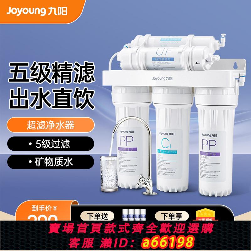【臺灣公司 可開發票】九陽凈水器家用直飲自來水過濾器廚房前置臺式凈化超濾機凈水機
