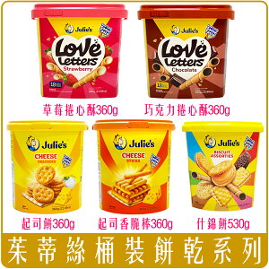 《 Chara 微百貨 》 馬來西亞 茱蒂絲 Julie's 桶裝 餅乾 起司 威化酥 捲心酥 餅乾 起司棒 團購 批發