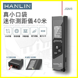 HANLIN JQM3 真小口袋迷你雷射測距儀 IP54防塵防潑水距離測量儀 電子尺 房仲必備裝潢傢俱測量捲尺