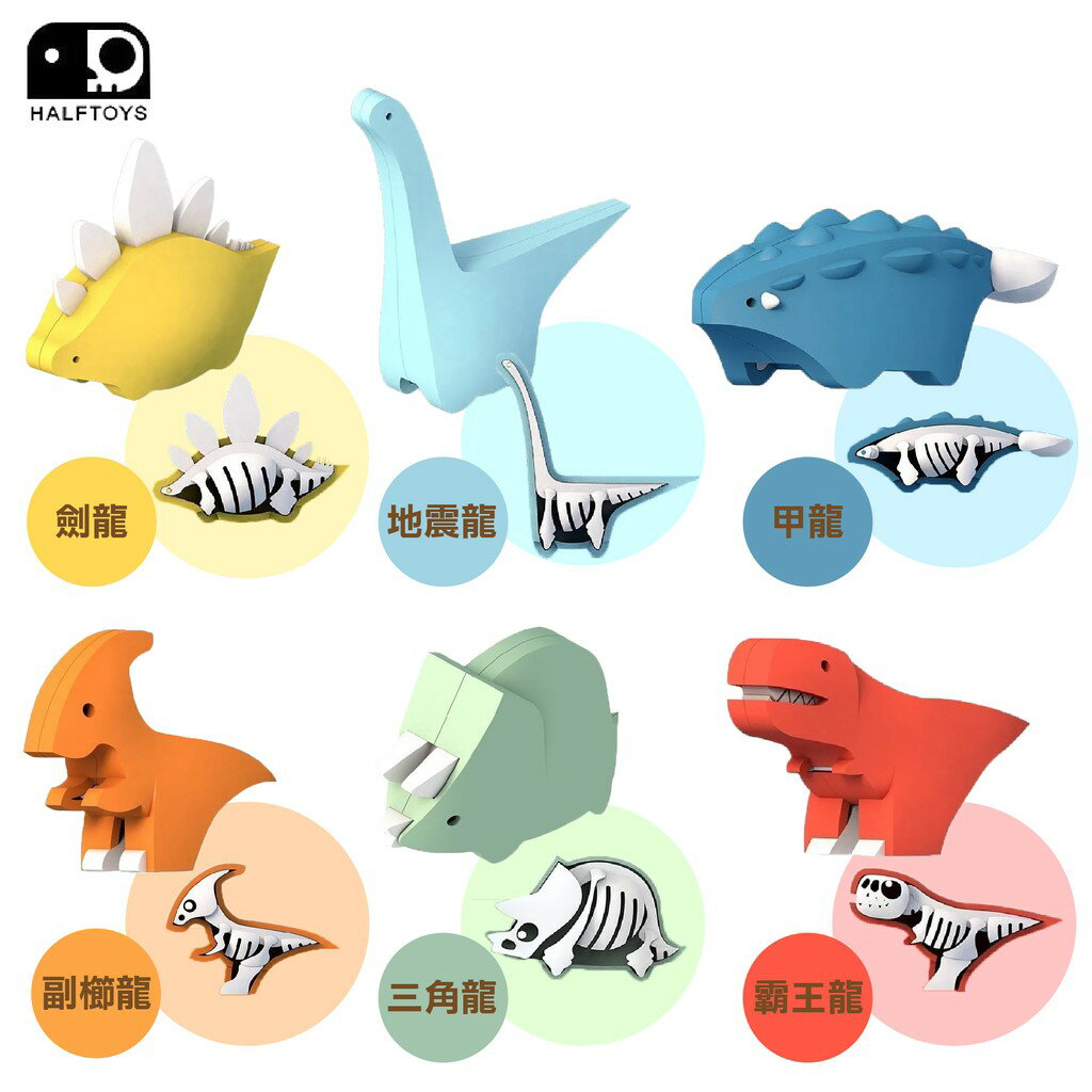 韓國 HALFTOYS 哈福玩具 3D恐龍樂園（六款可選）