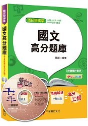 國文高分題庫[臺電、中油、中鋼、中華電信、捷運]＜讀書計畫表＞