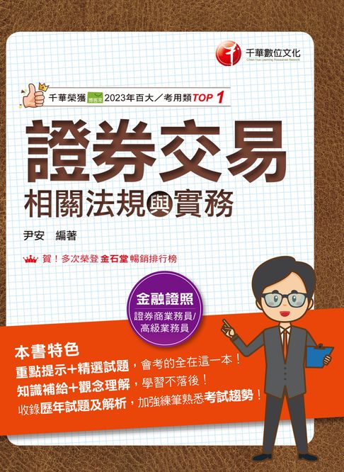 115年證券交易相關法規與實務[金融證照]【電子書】