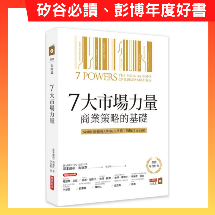 7大市場力量：商業策略的基礎 | 拾書所