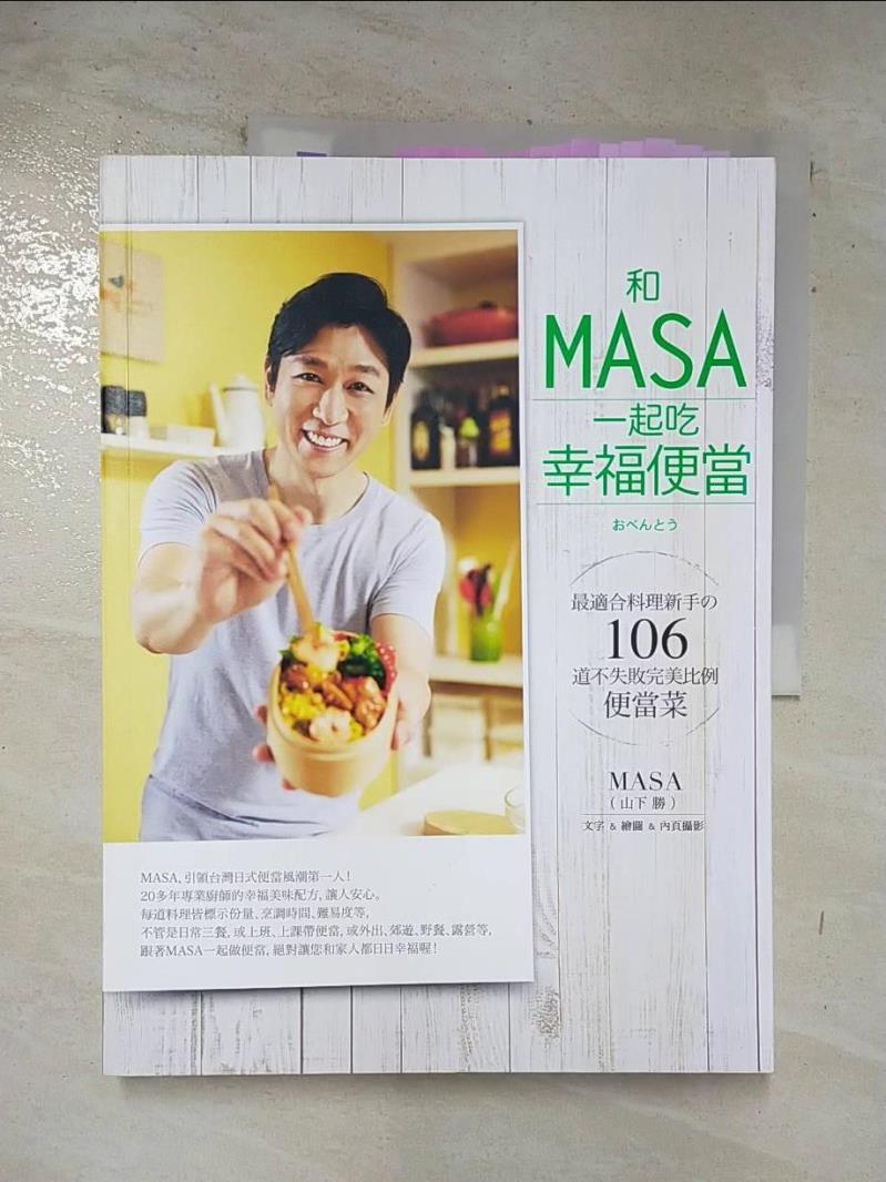 【書寶二手書T5／餐飲 DSK】和MASA一起吃幸福便當 山下勝(MASA)