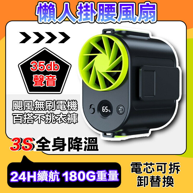 🔥 36時續航🔥充電式電風扇 腰間風扇 USB 可換電池隨身風扇 夾式電風扇 超久續航 戶外風扇