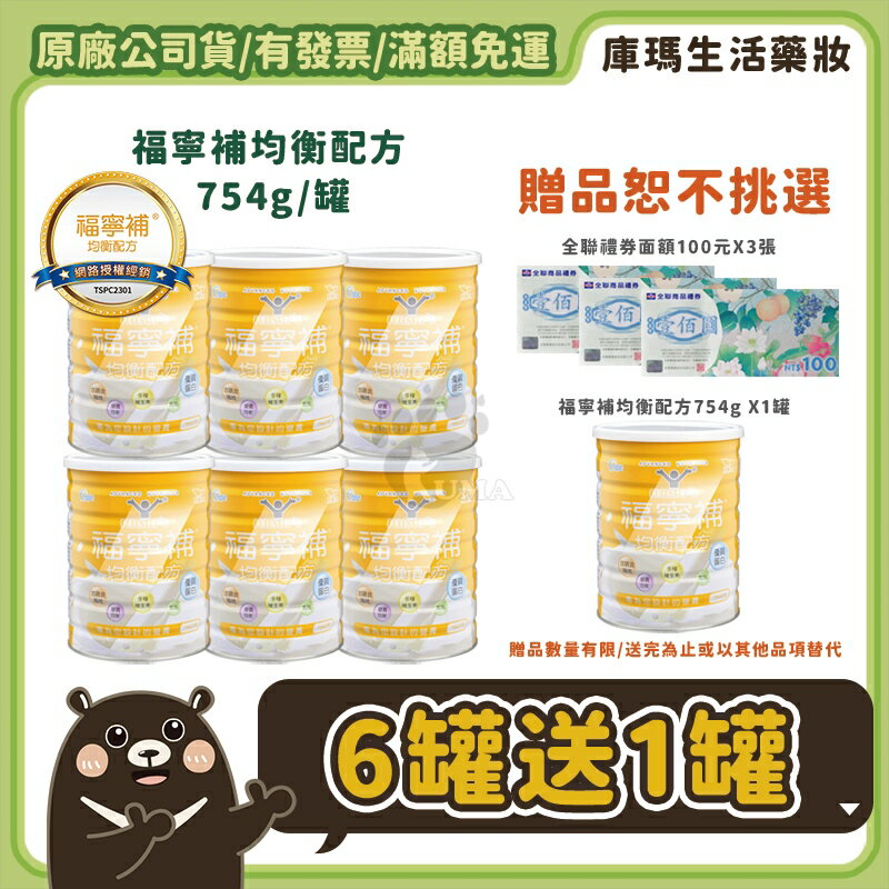 (贈全聯禮券) 福寧補 均衡配方 754g/瓶【庫瑪生活藥妝】