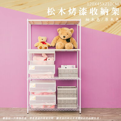 倉庫架/實木層架/儲藏架 松木 120x45x210公分 四層烤白收納層架 dayneeds