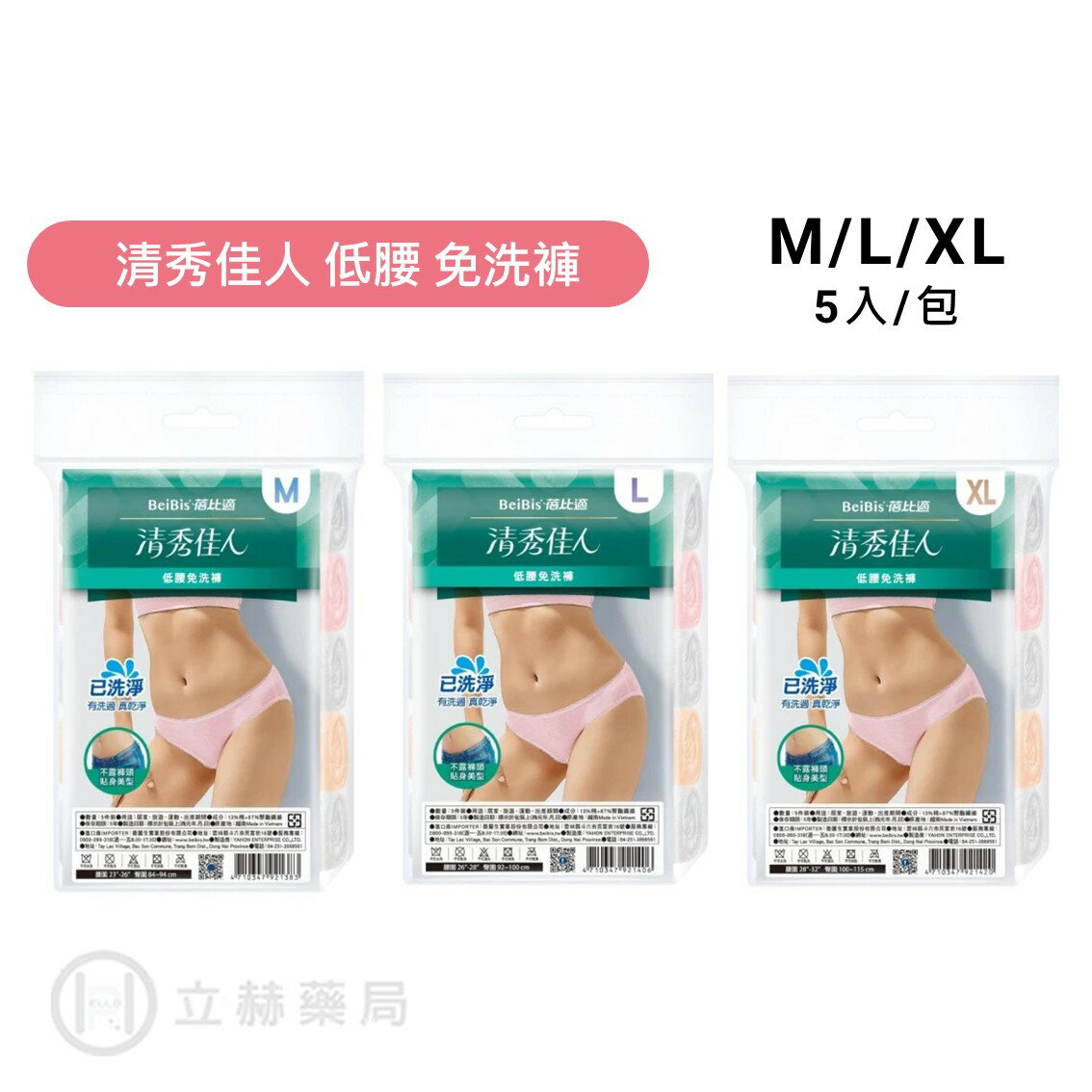 蓓比適 清秀佳人 低腰免洗褲 M、L、XL  5入/包 免洗內褲 免洗褲 公司貨【立赫藥局】