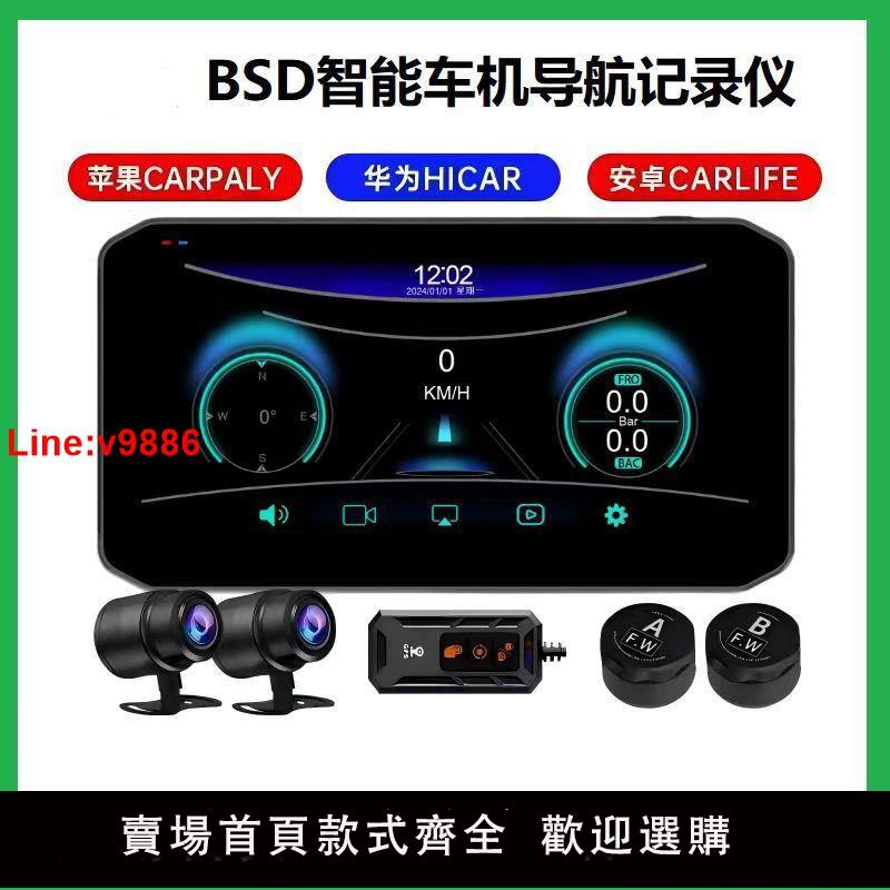 【臺灣公司 超低價】摩托車智慧車機投屏導航盲區監測行車記錄儀雙攝摩托車車機防水