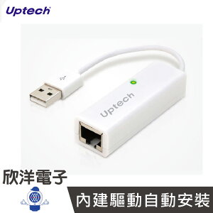 ※ 欣洋電子 ※ UPTECH USB2.0免驅動網路卡 (NET105)