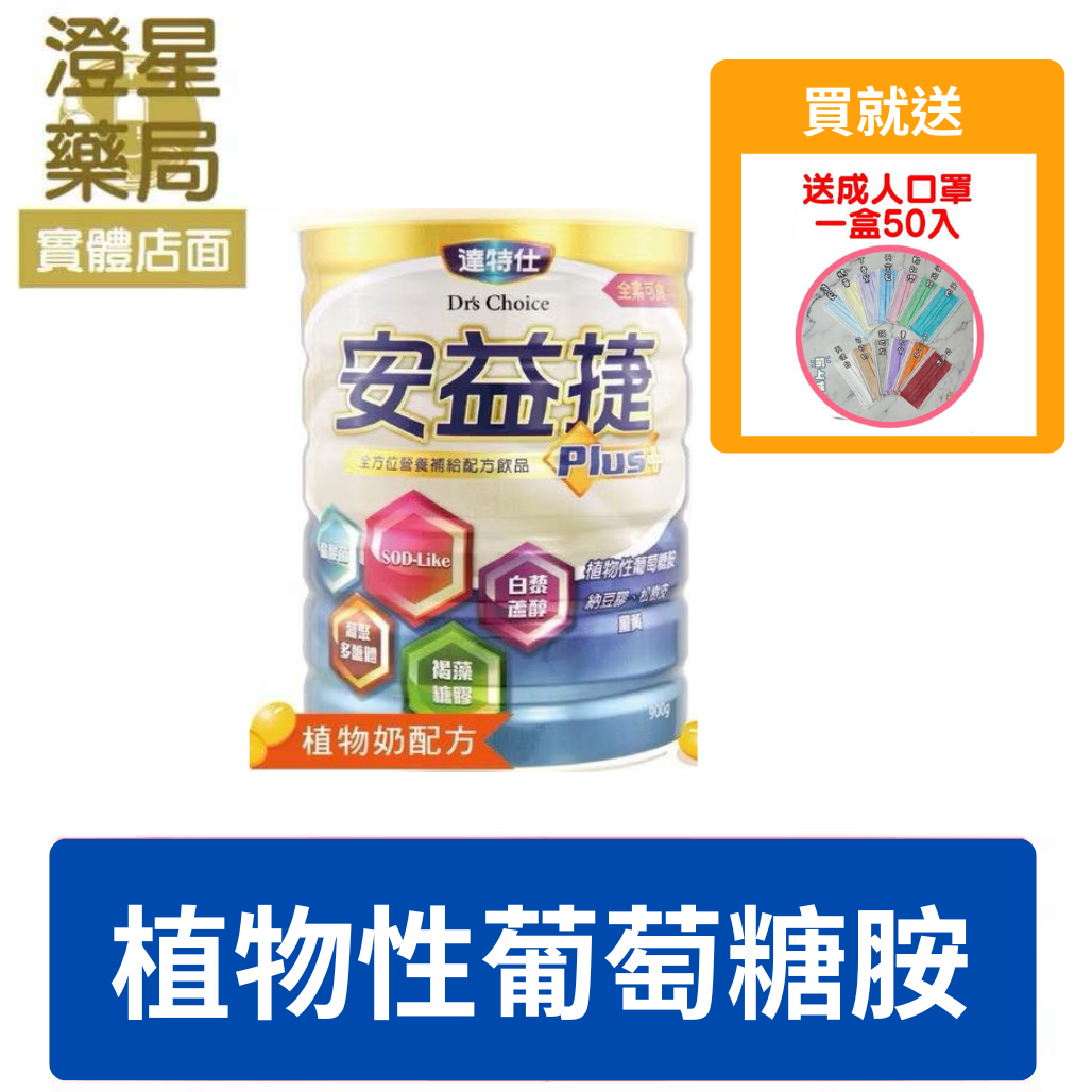 【贈🎁口罩】  達特仕 安益捷 ⭐ 成人奶粉 900g (葡萄糖胺 ※素食可)