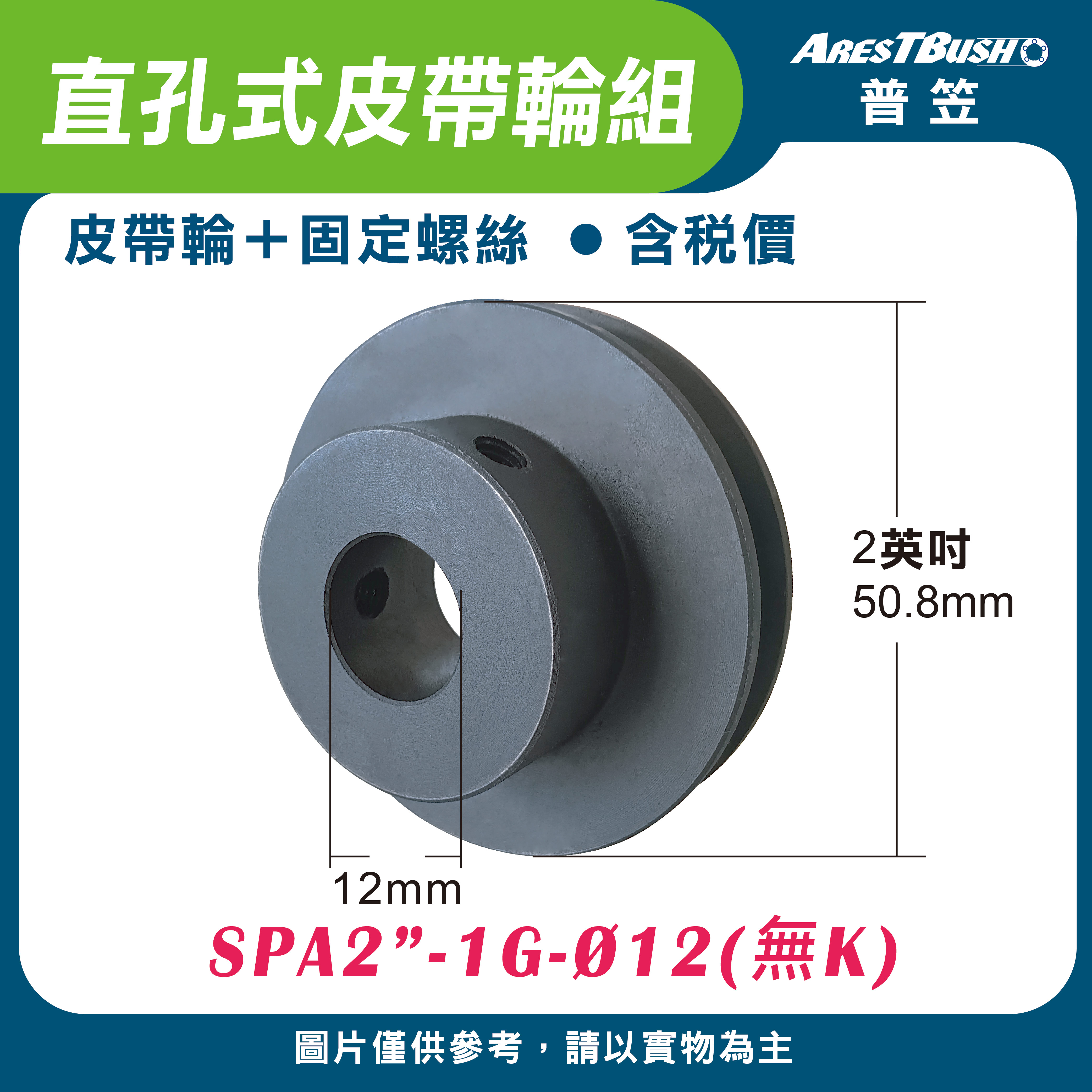 直孔式皮帶輪組 SPA2″-1G-Ø12(無K)  SPA2″-1G-Ø24(無K)