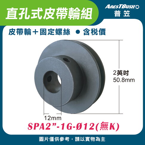 直孔式皮帶輪組 SPA2″-1G-Ø12(無K) SPA2″-1G-Ø24(無K) 0