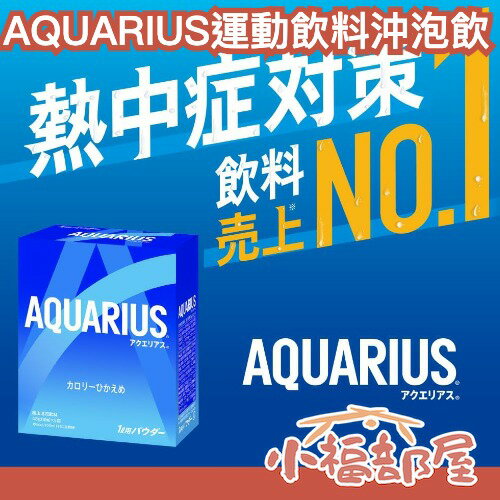 日本製 AQUARIUS 運動飲料沖泡粉 30袋入 電解質 補給 消暑 防災 避難包 健身 登山 馬拉松 慢跑 排球少年【小福部屋】