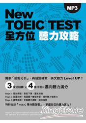 New TOEIC TEST全方位聽力攻略（附MP3）