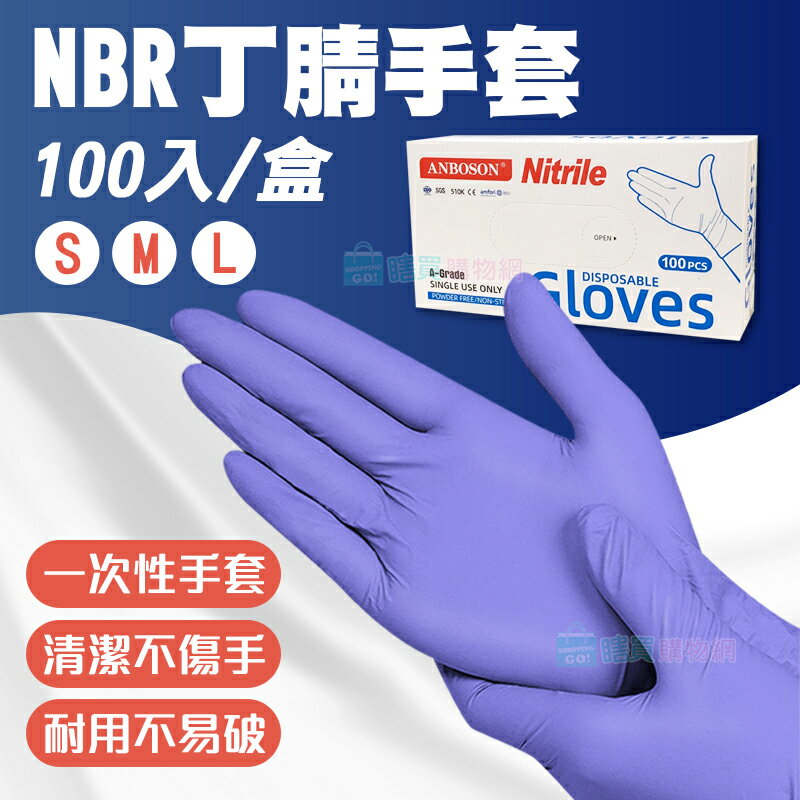 NBR丁腈手套(100入/盒) 清潔手套 無粉加厚手套 橡膠手套 PVC手套 一次性手套