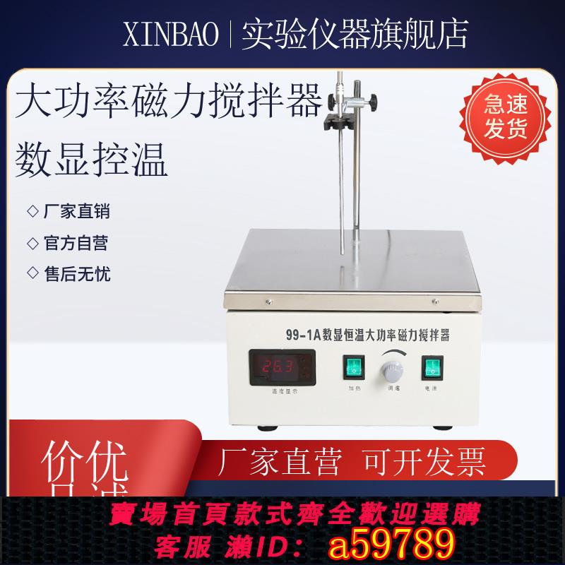 【臺灣公司 可打統編】99-1 99-1A 大功率磁力攪拌器 數顯恆溫型 10L 20L攪拌量 現貨