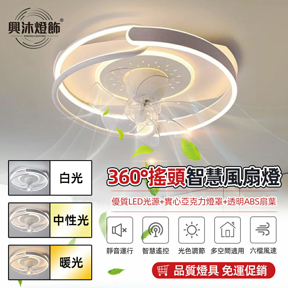 【XINGMU興沐】家用搖頭led風扇燈 創意帶電風扇吸頂燈 臥室靜音循環扇 室內迴圈 六檔風速 定向吹風 隱形吊扇燈