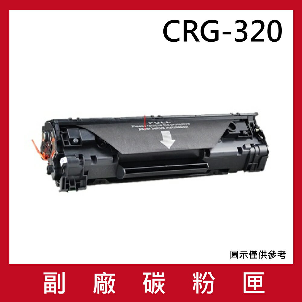 CANON CRG-320 副廠碳粉匣/適用Canon imageCLASS D1350